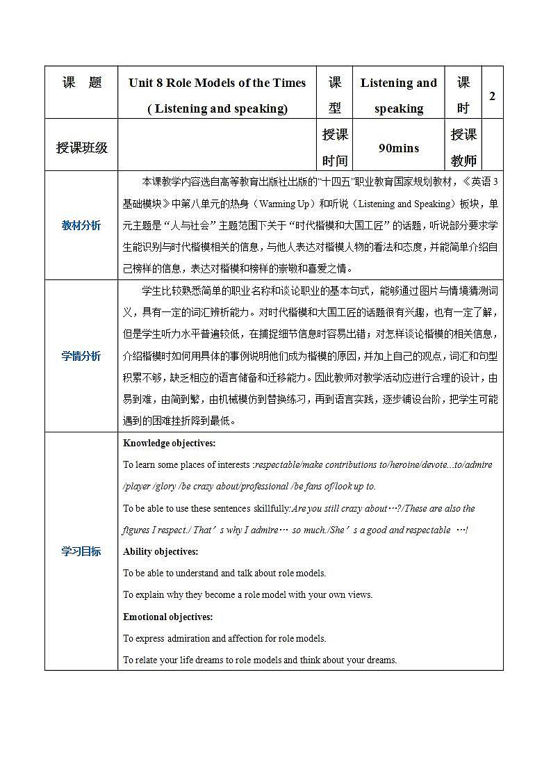 【中职专用】高中英语  高教版2021·基础模块3 Part1-2Unit8RoleModelsoftheTimes教案第1页