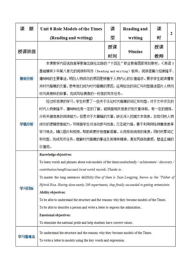 【中职专用】高中英语  高教版2021·基础模块3 Part+3-4+Unit+8+Role+Models+of+the+Times教案01