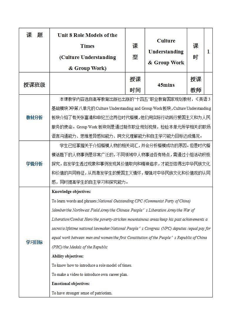 【中职专用】高中英语  高教版2021·基础模块3 Part+6+Unit+8+Role+Models+of+the+Times教案01
