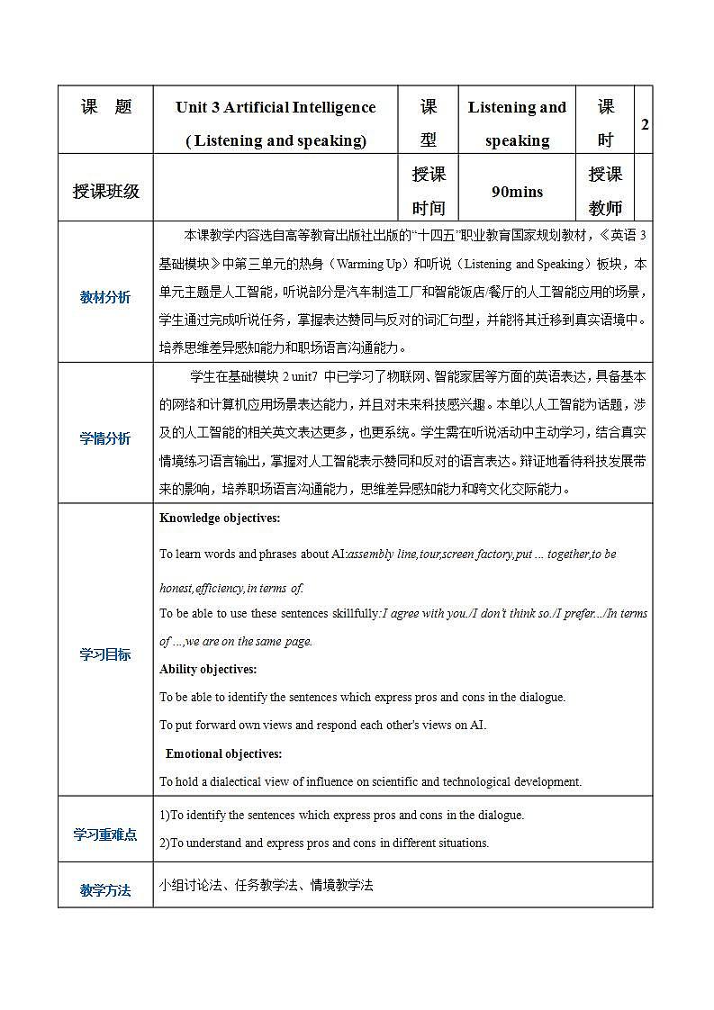 【中职专用】高中英语  高教版2021·基础模块3 Part1-2 Unit 3 Artificial Intelligence教案01
