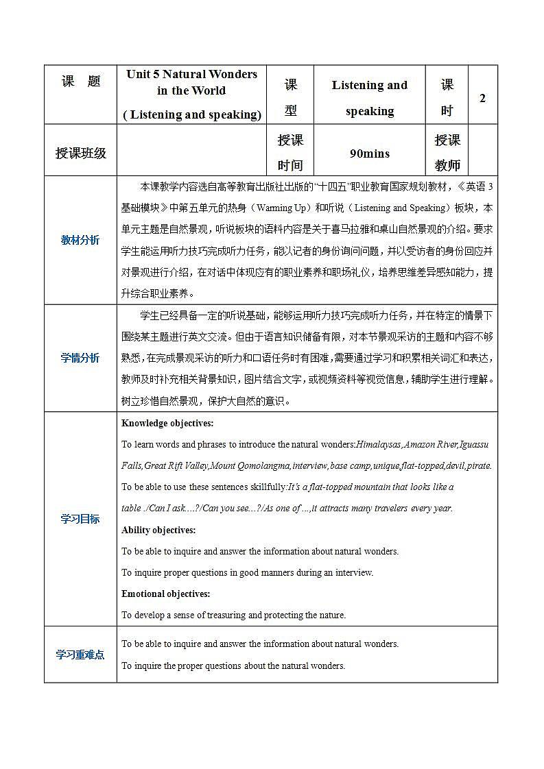 【中职专用】高中英语  高教版2021·基础模块3 Part1-2 Unit 5 Natural Wonders in the World教案01
