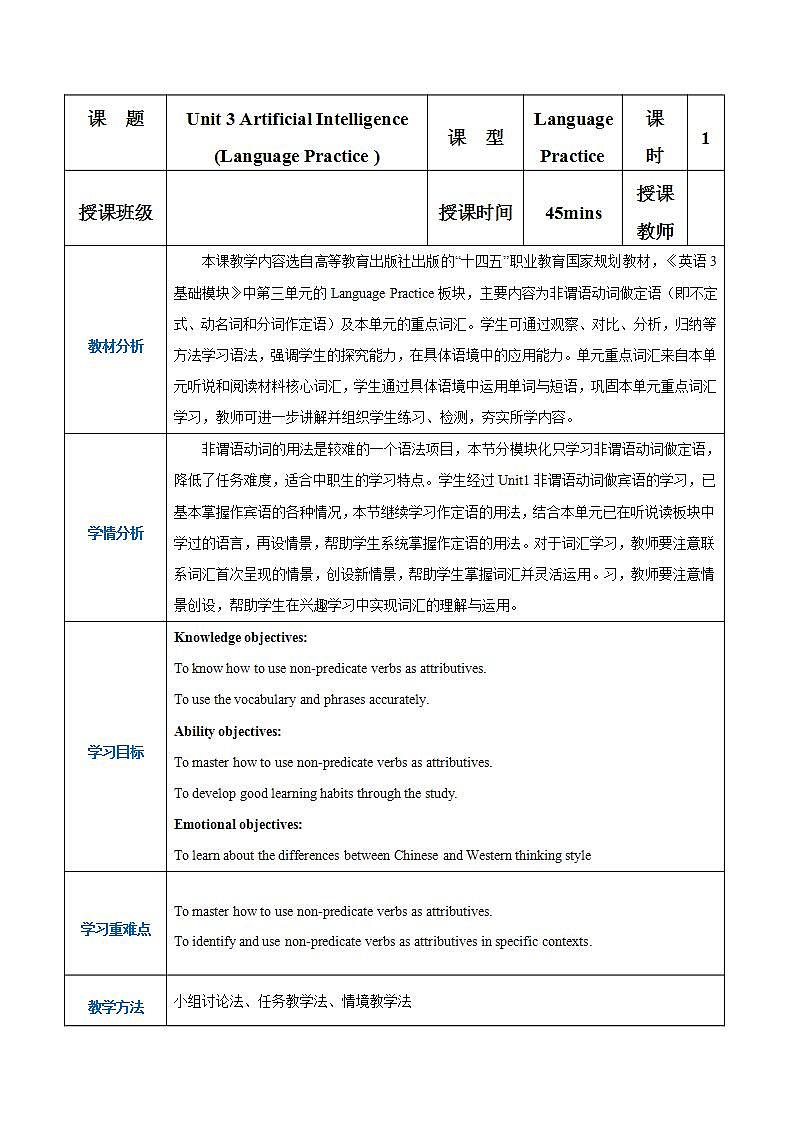【中职专用】高中英语  高教版2021·基础模块3 Part5 Unit 3 Artificial Intelligence教案第1页