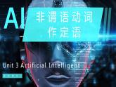 【中职专用】高中英语  高教版2021·基础模块3 Part5 Unit 3 Artificial Intelligence课件