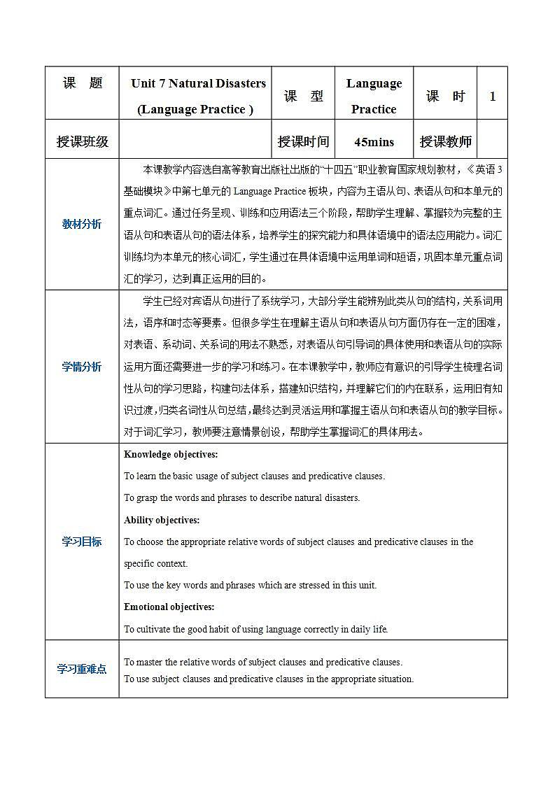 【中职专用】高中英语  高教版2021·基础模块3 Part5 Unit 7 Natural Disasters 教案第1页