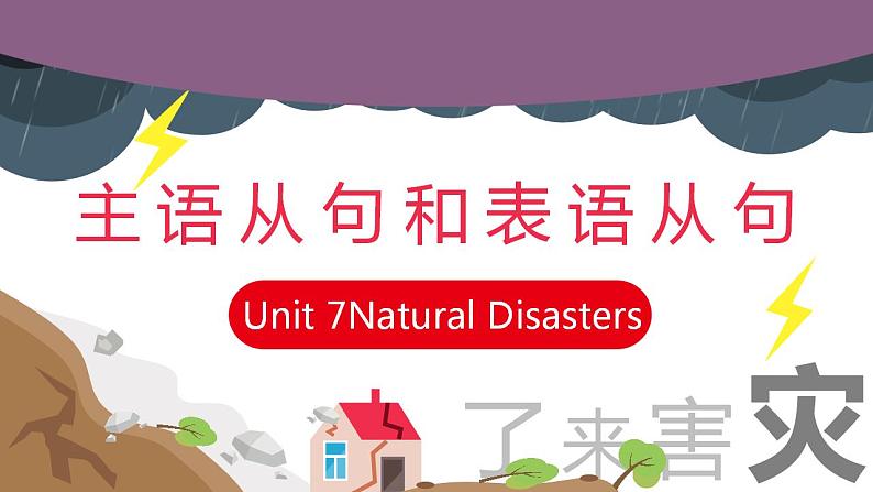 【中职专用】高中英语  高教版2021·基础模块3 Part5 Unit 7 Natural Disasters 课件01