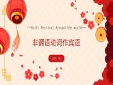 【中職專用】高中英語  高教版2021·基礎(chǔ)模塊3 Part5 Unit1 Festival Around the World課件