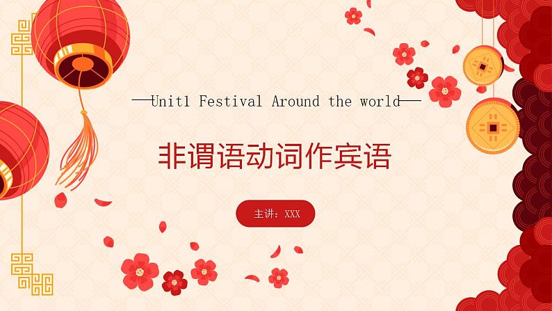 【中职专用】高中英语  高教版2021·基础模块3 Part5 Unit1 Festival Around the World课件第1页