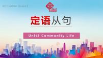 中职英语高教版（2021）基础模块3Unit 2 Community Life精品课件ppt