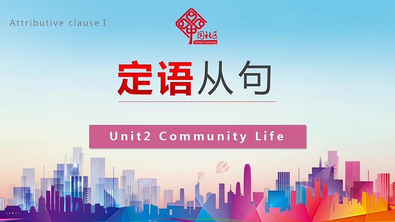 【中职专用】高中英语  高教版2021·基础模块3 Part5 Unit2 Community Life课件第1页