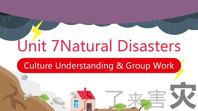 【中职专用】高中英语  高教版2021·基础模块3 Part6 Unit 7 Natural Disasters 课件01