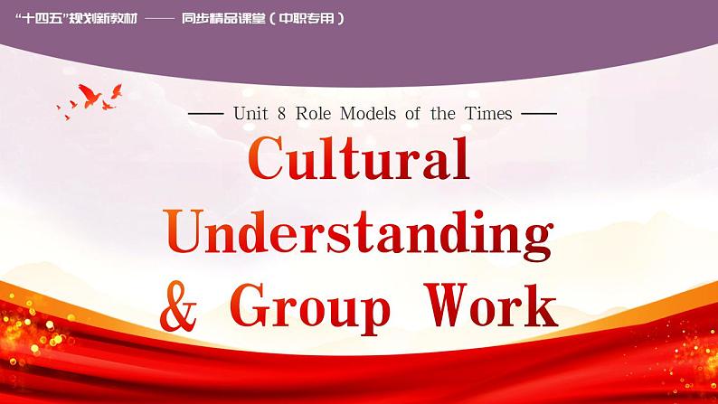 【中职专用】高中英语  高教版2021·基础模块3 Part6Unit8RoleModelsoftheTimes课件第1页
