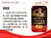 【中职专用】高中英语  高教版2021·基础模块3 Part6 Unit 8 RoleModels of the Times课件