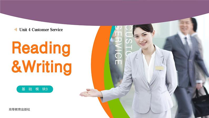 【中职专用】高中英语 高教版2021·基础模块3  Part 3-4 Unit 4 CustomerService课件第1页