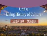 【中职专用】高中英语 高教版2021·基础模块3  Part 5 Unit 6 Living History of Culture 课件
