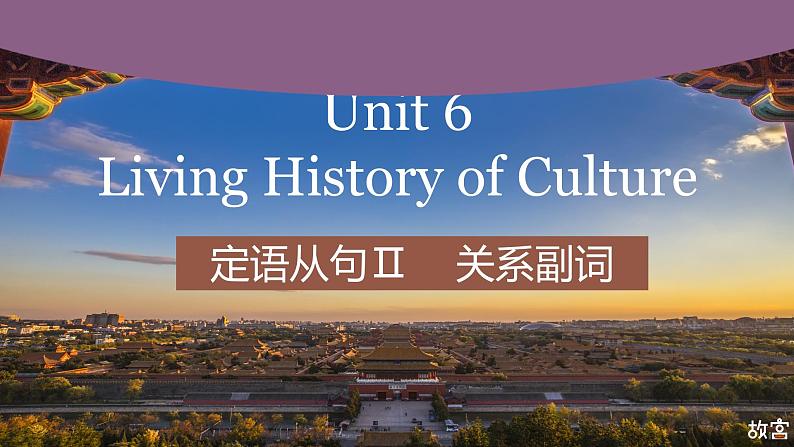 【中职专用】高中英语 高教版2021·基础模块3  Part 5 Unit 6 Living History of Culture 课件01