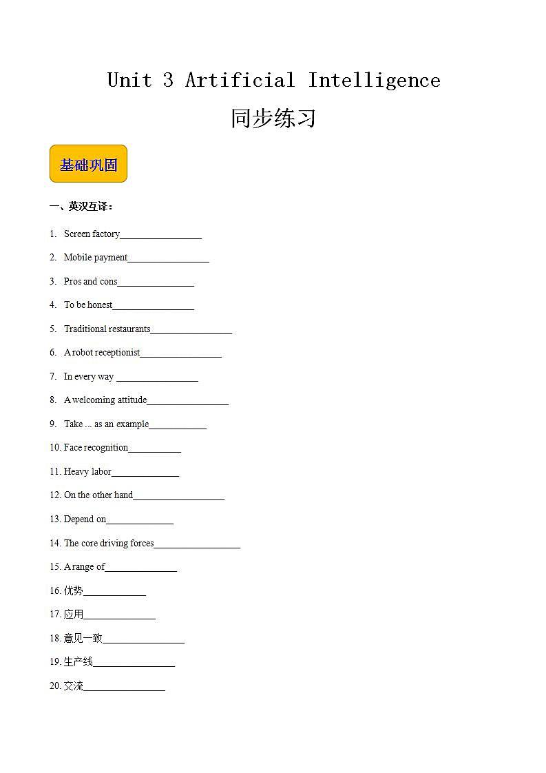 【中职专用】高中英语 高教版2021·基础模块3  Unit 3 Artificial Intelligence同步练习01