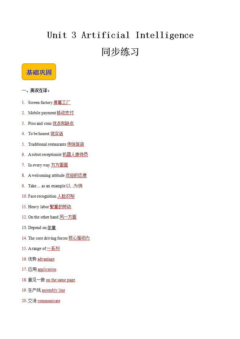 【中职专用】高中英语 高教版2021·基础模块3  Unit 3 Artificial Intelligence同步练习01