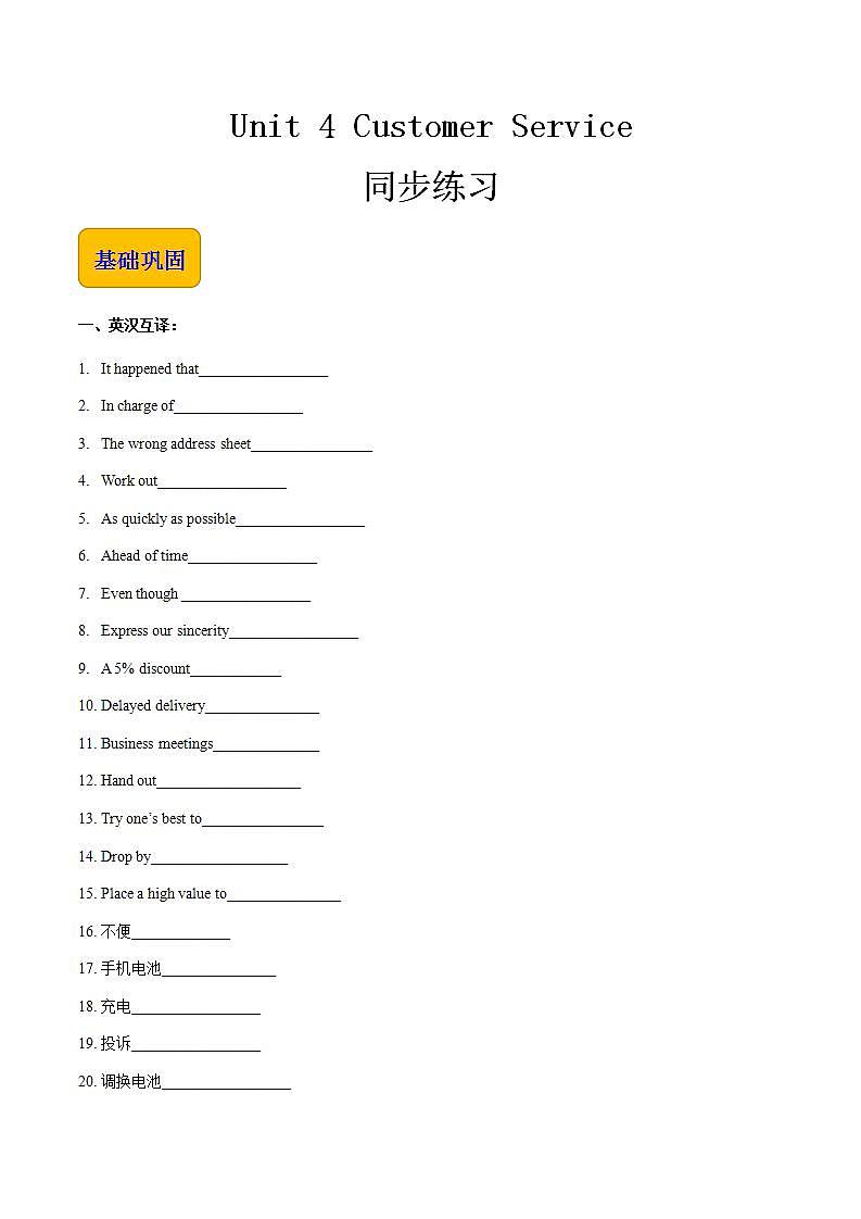 【中职专用】高中英语 高教版2021·基础模块3  Unit 4 CustomerService同步练习01