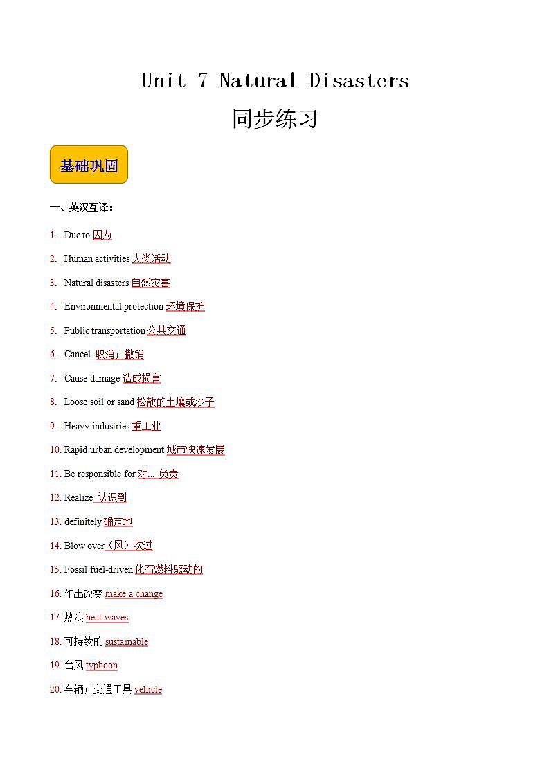 【中职专用】高中英语 高教版2021·基础模块3  Unit 7 Natural Disasters 同步练习（答案版）第1页