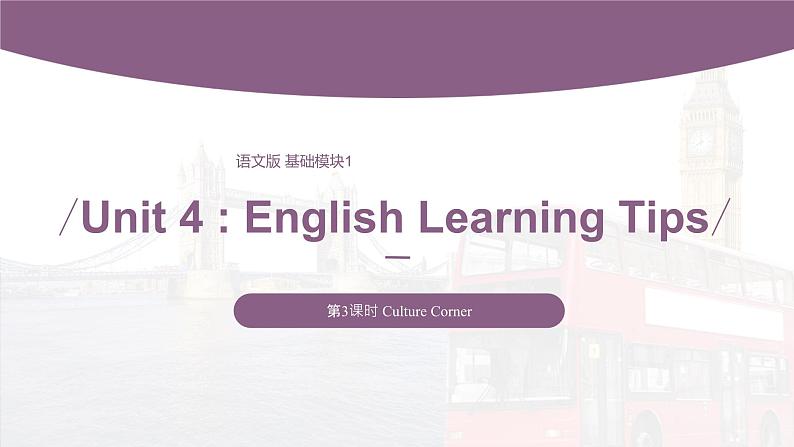 【中职专用】高中英语 语文版 2021 基础模块上册 Unit 4 English Learning Tips Period 3 Culture Corner课件第1页