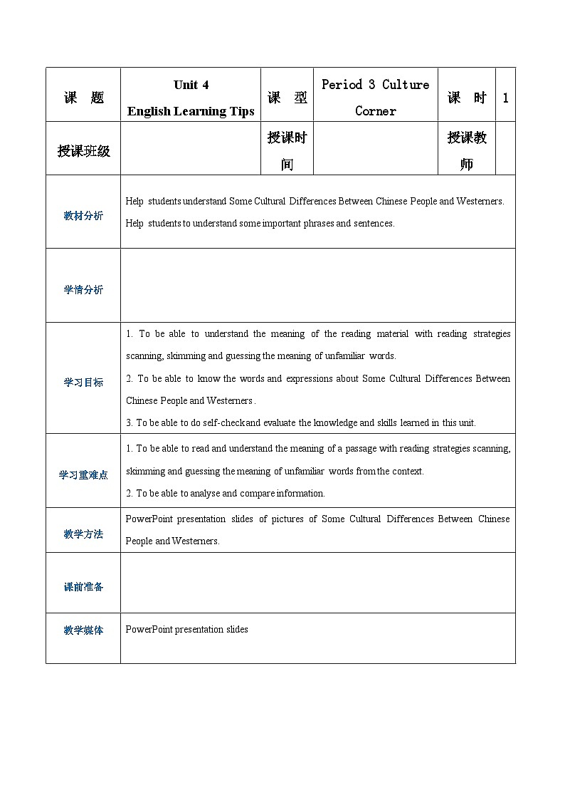 【中职专用】高中英语 语文版 2021 基础模块上册 Unit 4 English Learning Tips  Period 3 Culture Corner教案第1页