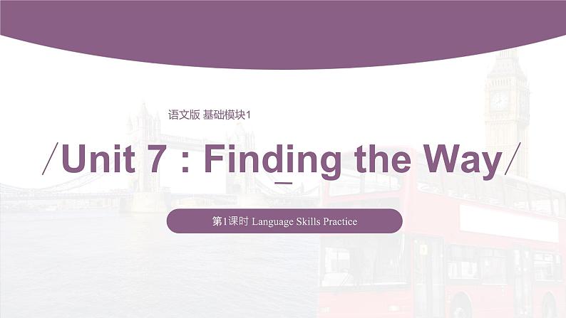 【中职专用】高中英语 语文版 2021 基础模块上册 Unit 7 Finding the Way Period 1 Language Skills Practice 课件第1页