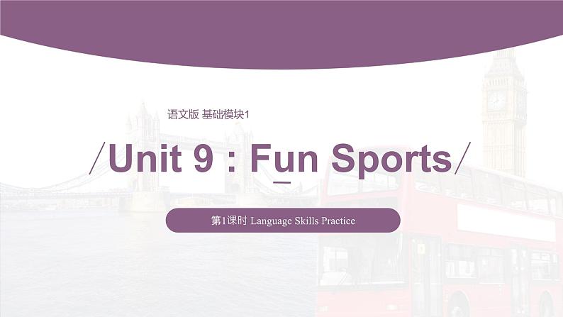 【中职专用】高中英语 语文版 2021 基础模块上册 Unit 9 Fun Sports Period 1 Language Skills Practice 课件01