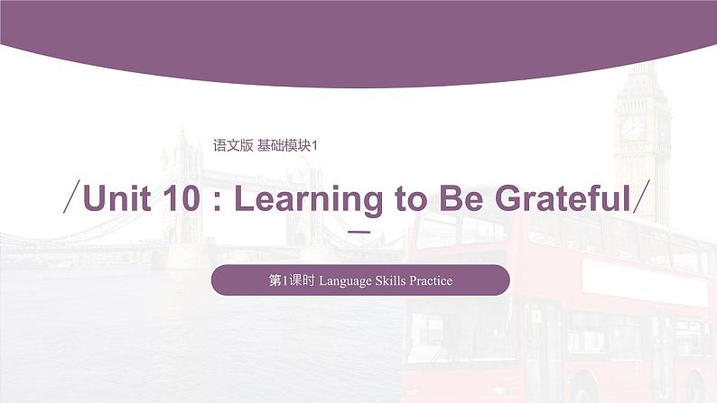 【中职专用】高中英语 语文版 2021 基础模块上册 Unit 10 Learning to Be Grateful Period 1 Language Skills Practice 课件第1页