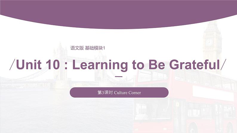 【中职专用】高中英语 语文版 2021 基础模块上册 Unit 10 Learning to Be Grateful Period 3 Culture Corner课件01