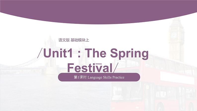 【中职专用】高中英语 （语文版2021·基础模块2） Unit1+The+Spring+Festival+Period+1+Language+Skills+Practice课件01