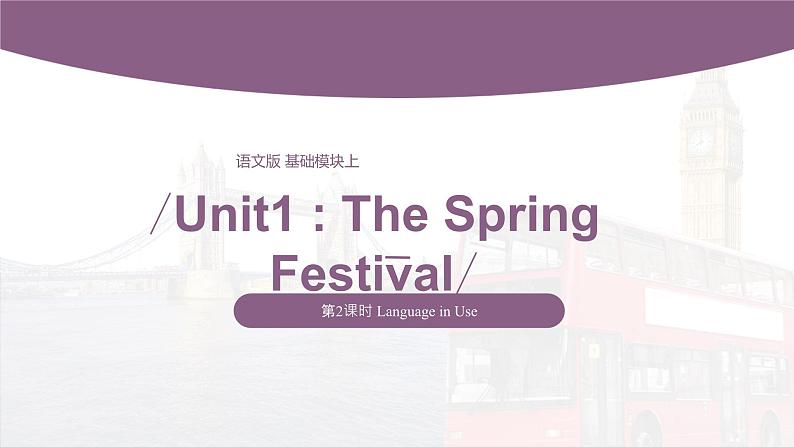 【中职专用】高中英语 （语文版2021·基础模块2） Unit1+The+Spring+Festival+Period+2+Language+in+Use课件第1页