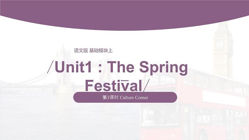 【中职专用】高中英语 （语文版2021·基础模块2） Unit1+The+Spring+Festival+Period+3+Culture+Corner课件01