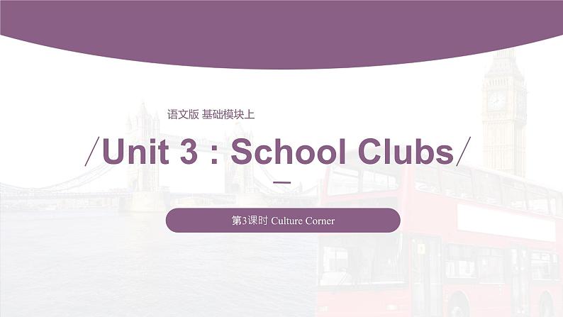 【中职专用】高中英语 （语文版2021·基础模块2） Unit+3+School+Clubs+Period+3+Culture+Corner课件01