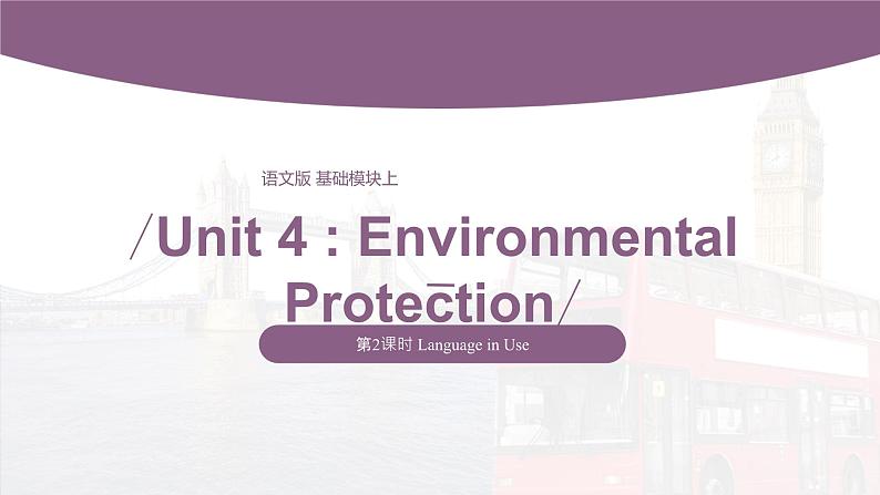 【中职专用】高中英语 （语文版2021·基础模块2） Unit 4 Environmental Protection Period 2 Language in Use课件01