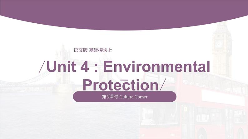 【中职专用】高中英语 （语文版2021·基础模块2） Unit 4 Environmental Protection Period 3 Culture Corner课件01