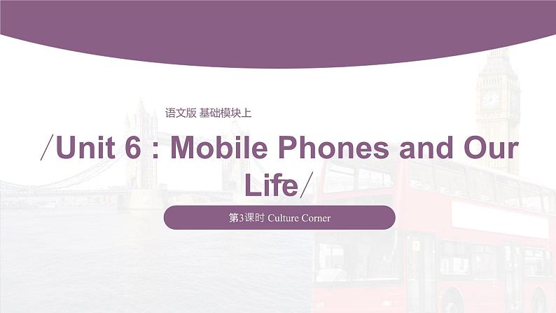 【中职专用】高中英语 （语文版2021·基础模块2） Unit+6+Mobile+Phones+and+Our+Life+Period+3+Culture+Corner课件第1页