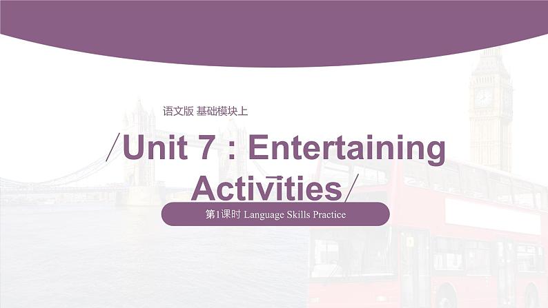 【中职专用】高中英语 （语文版2021·基础模块2） Unit+7+Entertaining+Activities+Period+1+Language+Skills+Practice课件01