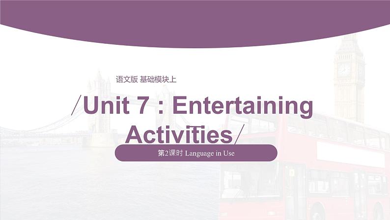 【中职专用】高中英语 （语文版2021·基础模块2） Unit+7+Entertaining+Activities+Period+2+Language+in+Use课件01