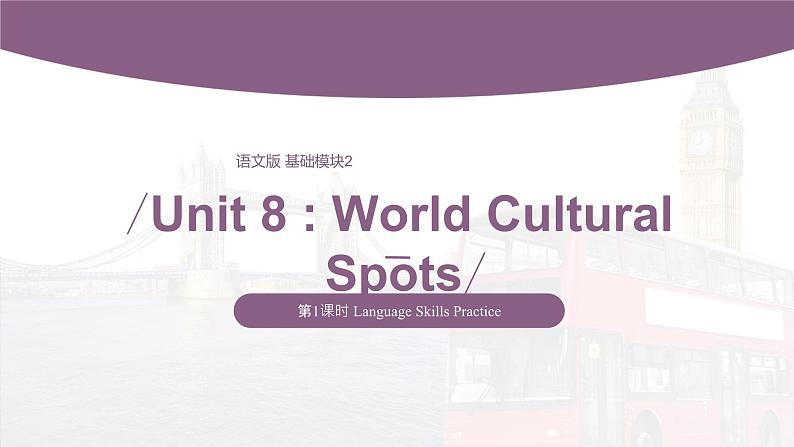 【中职专用】高中英语 （语文版2021·基础模块2） Unit 8 World Cultural Spots Period 1 Language Skills Practice课件-01