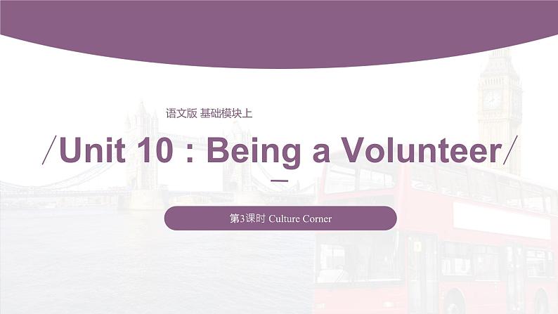 【中职专用】高中英语 （语文版2021·基础模块2） Unit+10+Being+a+Volunteer+Period+3+Culture+Corner课件01