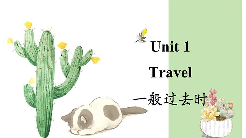 【中职英语】高中英语 高教版（2021）基础模块2 Unit 1 Travel 一般过去时复习课件01