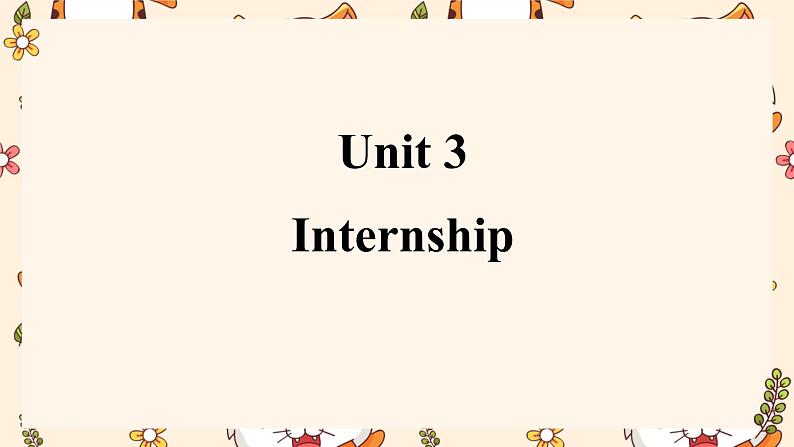【中职英语】高中英语 高教版（2021）基础模块2 Unit 3 Internship Reading and writing 课件01