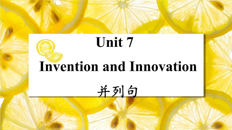 【中职英语】高中英语 高教版（2021）基础模块2 Unit 7 Invention and Innovation 语法并列句课件01