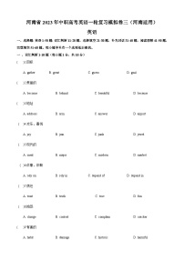 【高考模拟】（河南地区）中职高考英语一轮复习模拟卷三