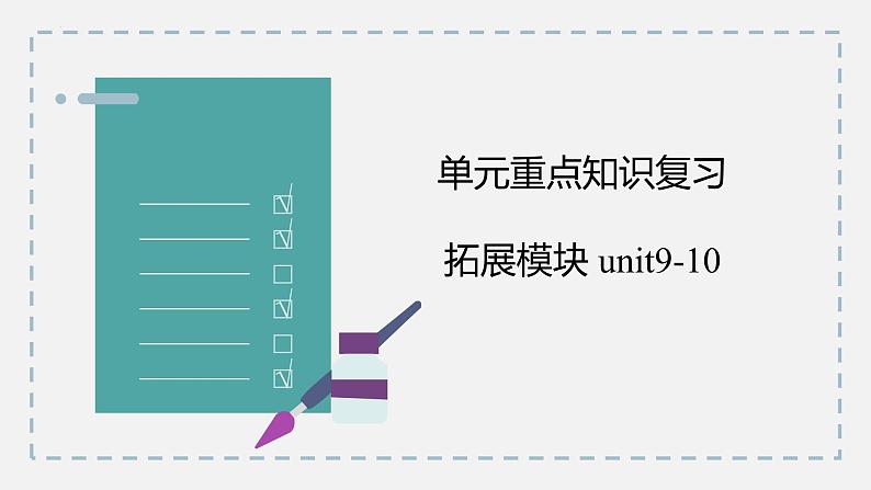 【讲练测】高教版 中职英语 高考一轮复习精讲 拓展模块-unit9-10-课件03