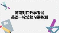 【讲练测】高教版 中职英语 高考一轮复习精讲 基础模块二-unit3-4-课件