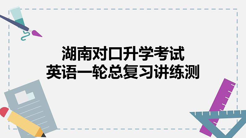 【讲练测】高教版 中职英语 高考一轮复习精讲 基础模块三-unit5-6-课件01