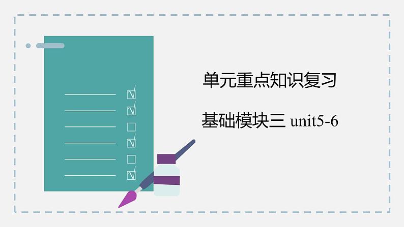 【讲练测】高教版 中职英语 高考一轮复习精讲 基础模块三-unit5-6-课件03