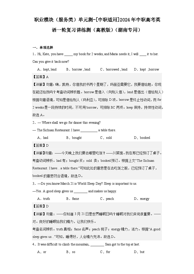 【讲练测】（高教版）中职英语 高考一轮复习 职业模块（服务类）单元测01