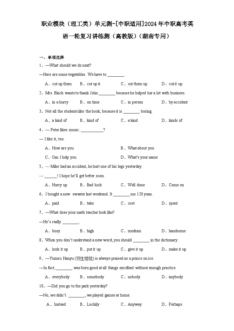 【讲练测】（高教版）中职英语 高考一轮复习 职业模块（理工类）单元测01